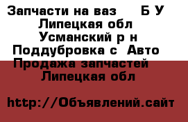 Запчасти на ваз2110 Б.У - Липецкая обл., Усманский р-н, Поддубровка с. Авто » Продажа запчастей   . Липецкая обл.